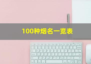 100种烟名一览表