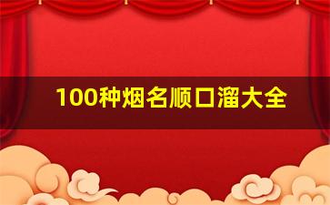 100种烟名顺口溜大全