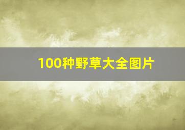 100种野草大全图片