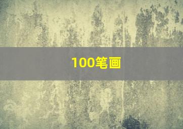 100笔画