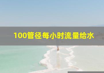 100管径每小时流量给水