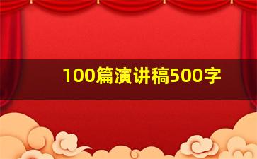 100篇演讲稿500字