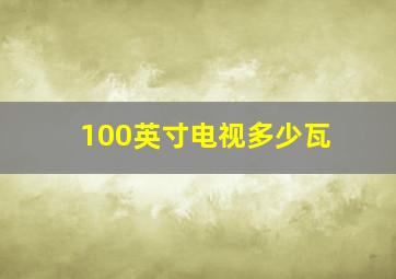 100英寸电视多少瓦