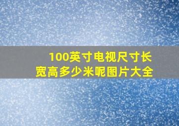 100英寸电视尺寸长宽高多少米呢图片大全