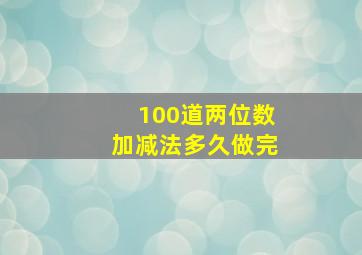 100道两位数加减法多久做完