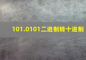 101.0101二进制转十进制