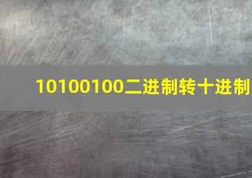 10100100二进制转十进制