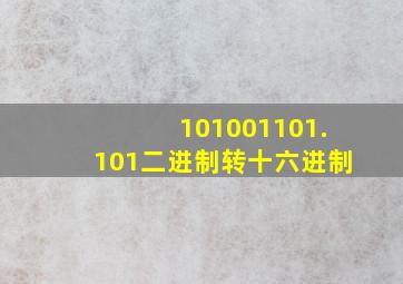 101001101.101二进制转十六进制