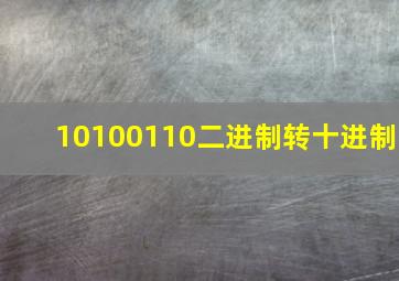 10100110二进制转十进制