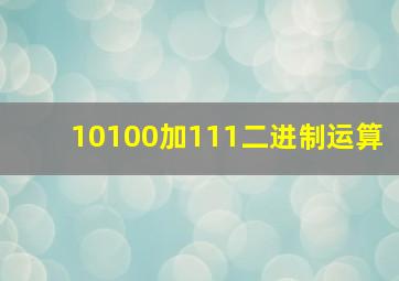 10100加111二进制运算