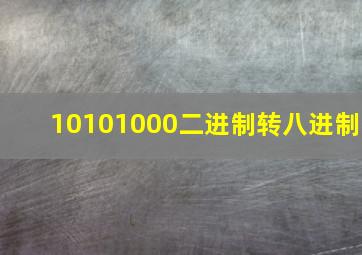 10101000二进制转八进制