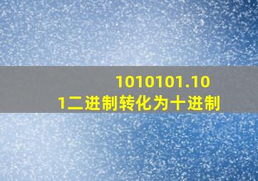 1010101.101二进制转化为十进制