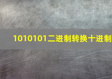 1010101二进制转换十进制