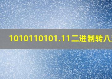 1010110101.11二进制转八进制