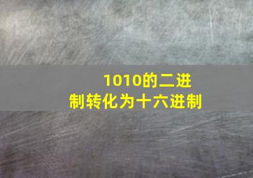 1010的二进制转化为十六进制