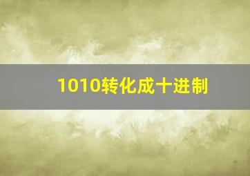 1010转化成十进制