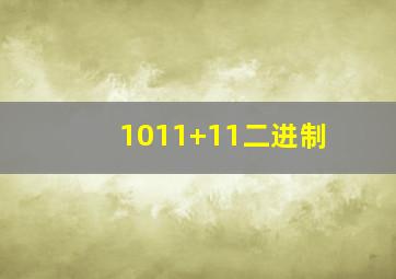 1011+11二进制