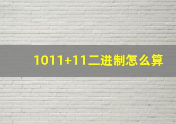 1011+11二进制怎么算