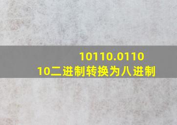 10110.011010二进制转换为八进制