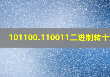 101100.110011二进制转十进制