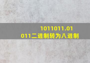 1011011.01011二进制转为八进制