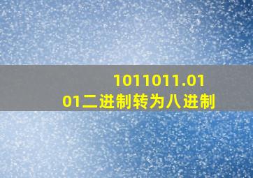 1011011.0101二进制转为八进制