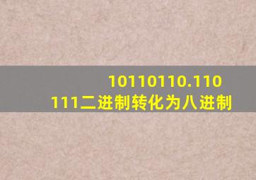 10110110.110111二进制转化为八进制