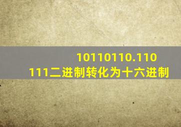 10110110.110111二进制转化为十六进制