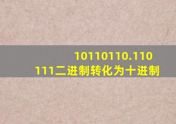 10110110.110111二进制转化为十进制