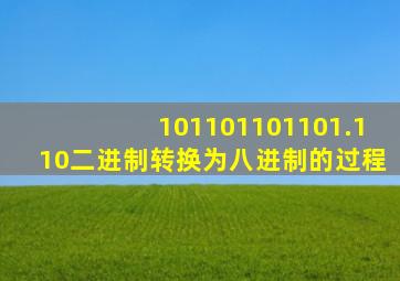 101101101101.110二进制转换为八进制的过程