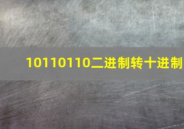 10110110二进制转十进制