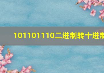 101101110二进制转十进制