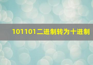 101101二进制转为十进制