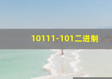 10111-101二进制