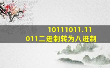 10111011.11011二进制转为八进制