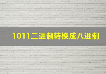 1011二进制转换成八进制