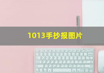 1013手抄报图片