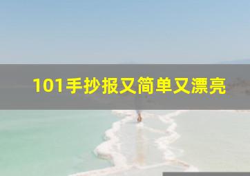 101手抄报又简单又漂亮