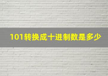 101转换成十进制数是多少