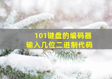 101键盘的编码器输入几位二进制代码