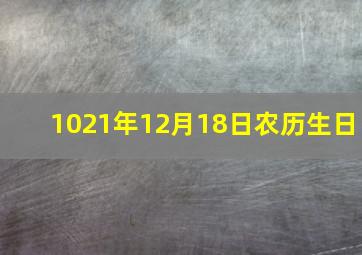 1021年12月18日农历生日