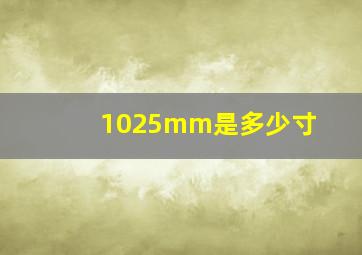 1025mm是多少寸