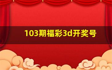 103期福彩3d开奖号