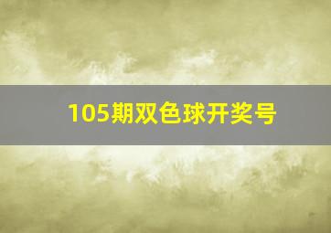 105期双色球开奖号