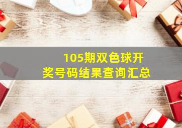 105期双色球开奖号码结果查询汇总