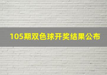 105期双色球开奖结果公布