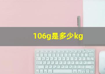 106g是多少kg