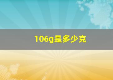 106g是多少克