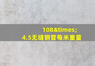 108×4.5无缝钢管每米重量