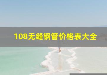 108无缝钢管价格表大全